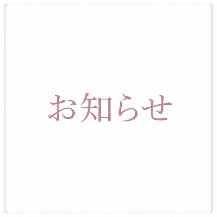 おしらせ