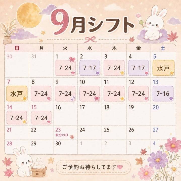 9月のシフトです！