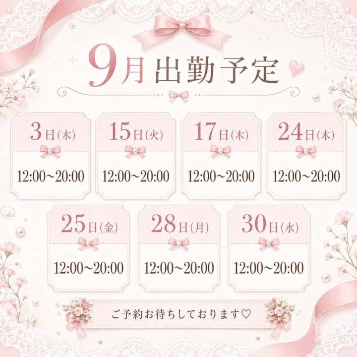 🍁9月の出勤予定公開🍁