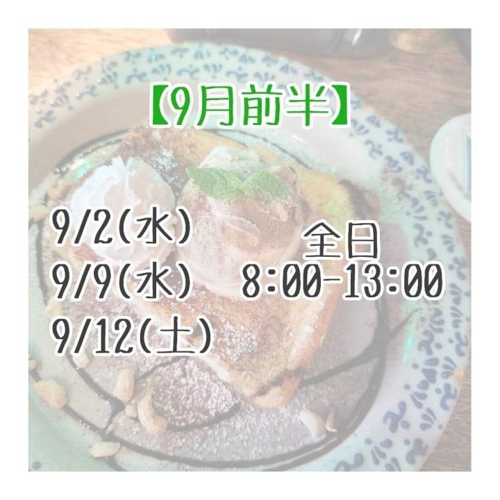【9月前半の🔔】