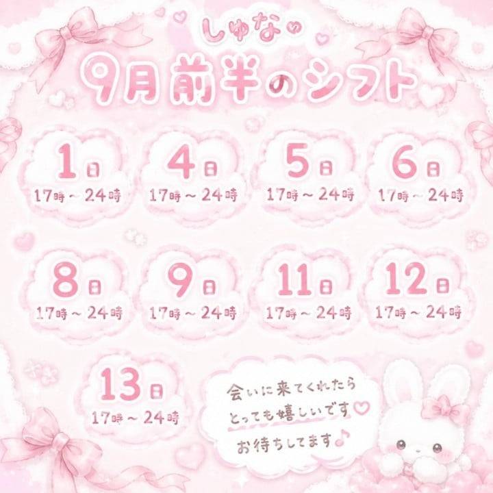 9月前半シフト