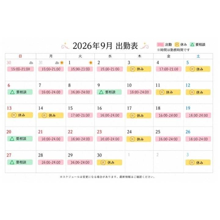 🍁9月の出勤予定🍁