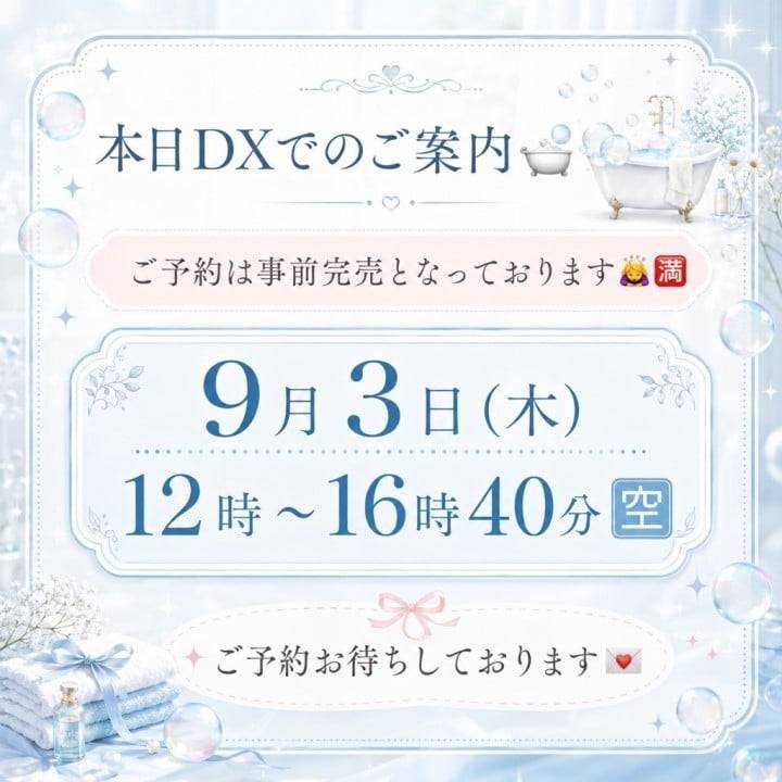 本日DXでのご案内🛁🫧✨️