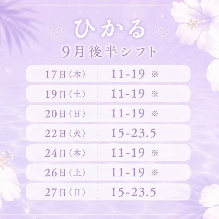 ひかる9月後半シフト💜
