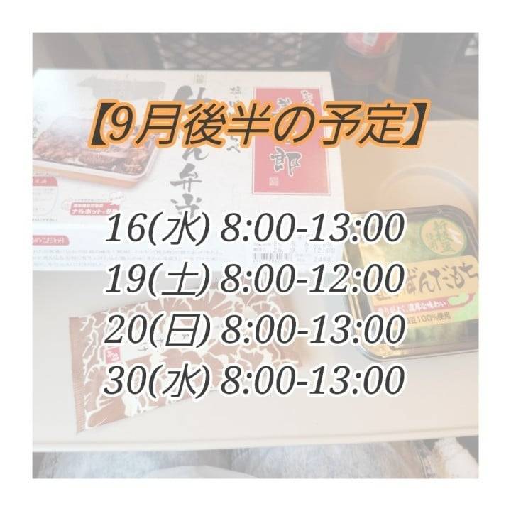 【9月後半の🔔】