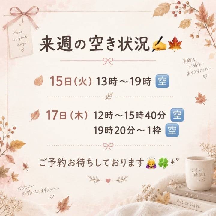 来週の空き状況🍁
