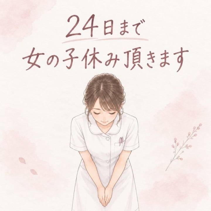😴女の子休み入ります😴