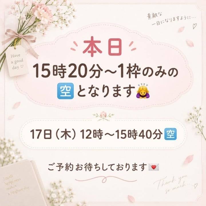 本日15時20分〜1枠のみ🈳✍️