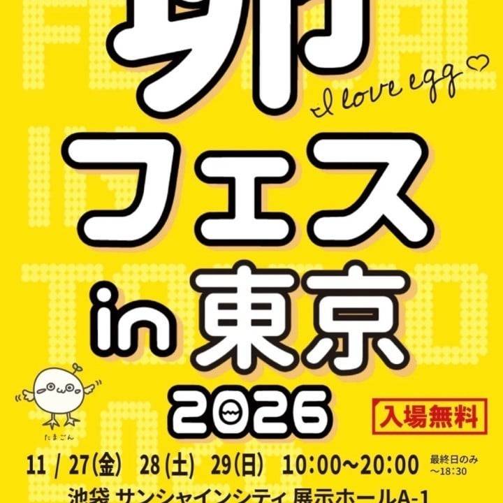 卵フェス