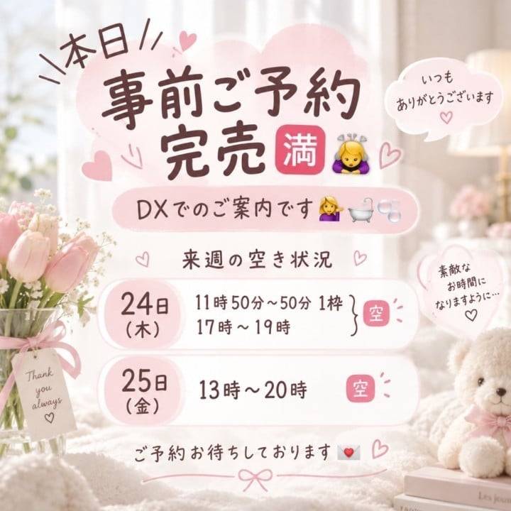 本日全枠ご予約完売🈵🙇‍♀️DXでのご案内💁‍♀️