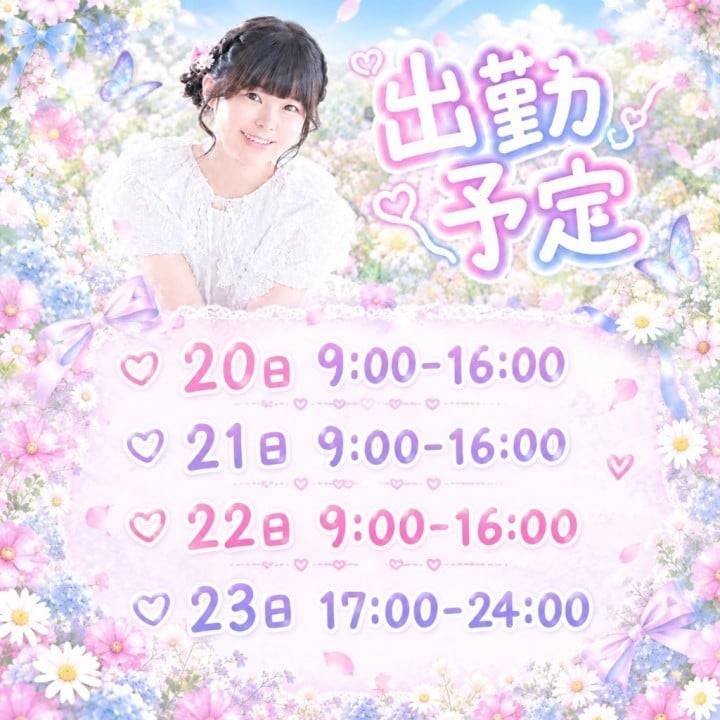 後４日。よろしく💓