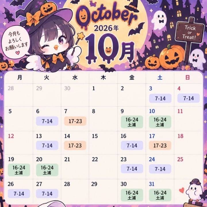 10月出勤予定！