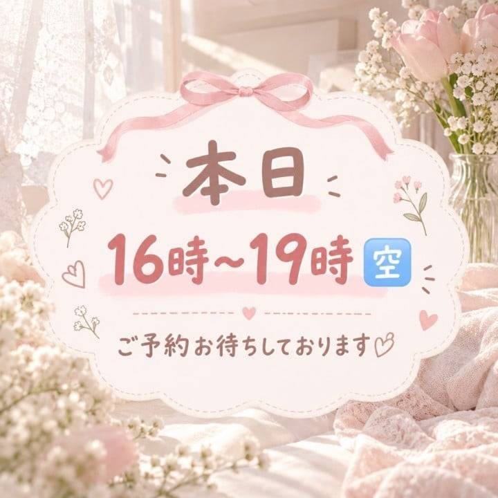 本日16時〜19時🈳ご予約お待ちしております🙇‍♀️