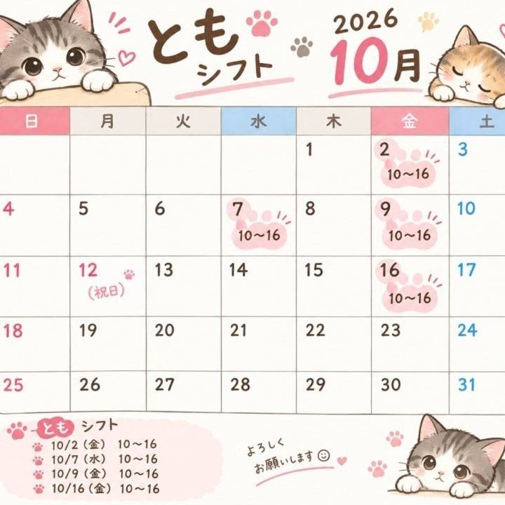 １０月シフト