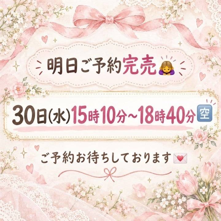 明日ご予約完売🙇‍♀️30日🈳状況✍️