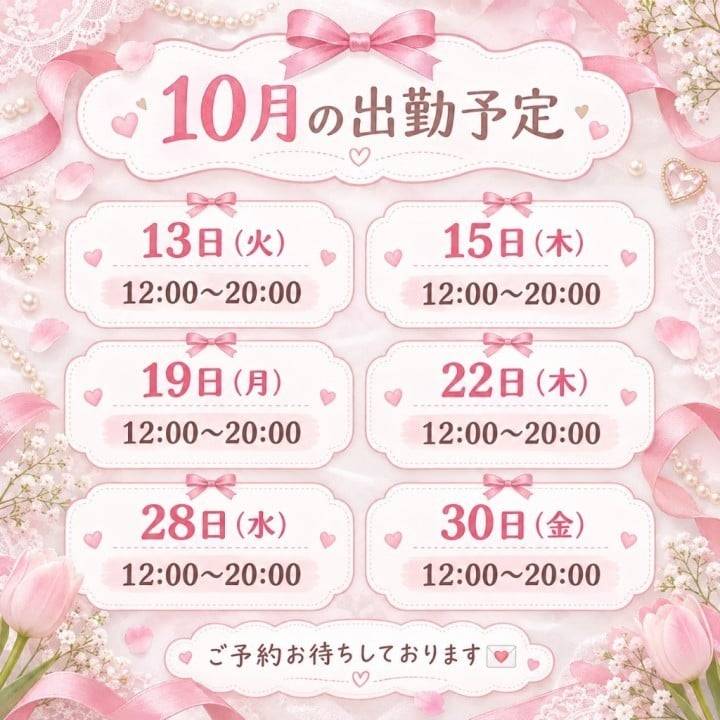 10月の出勤予定です🎀