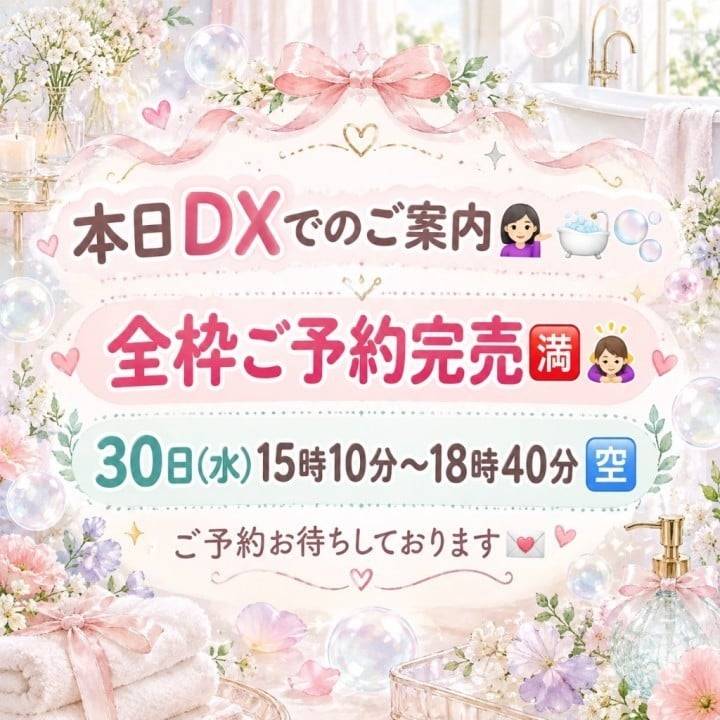 本日DXでのご案内🛁🫧💖