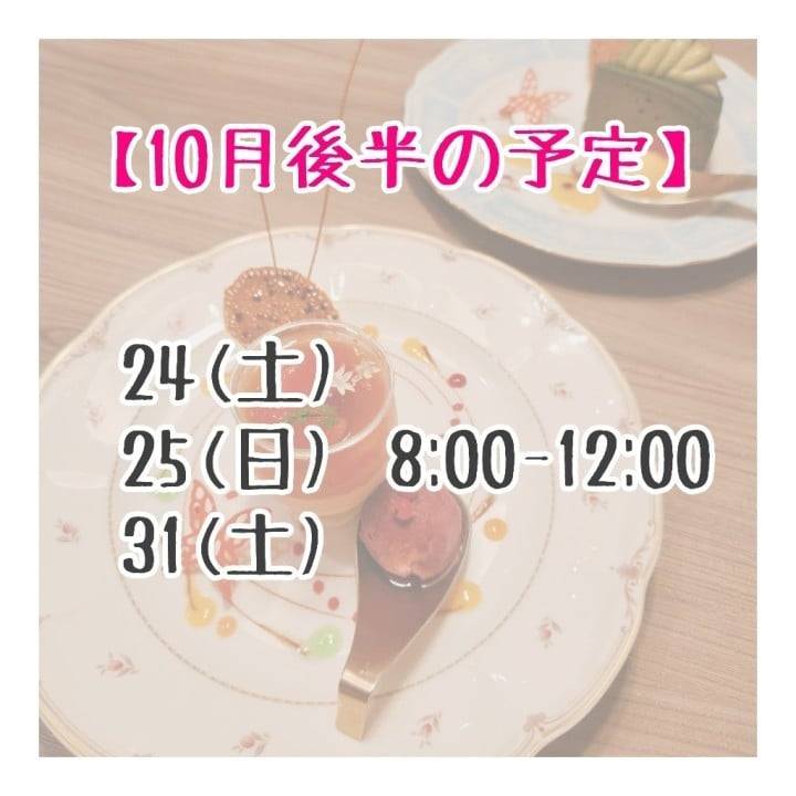 【10月後半🔔】