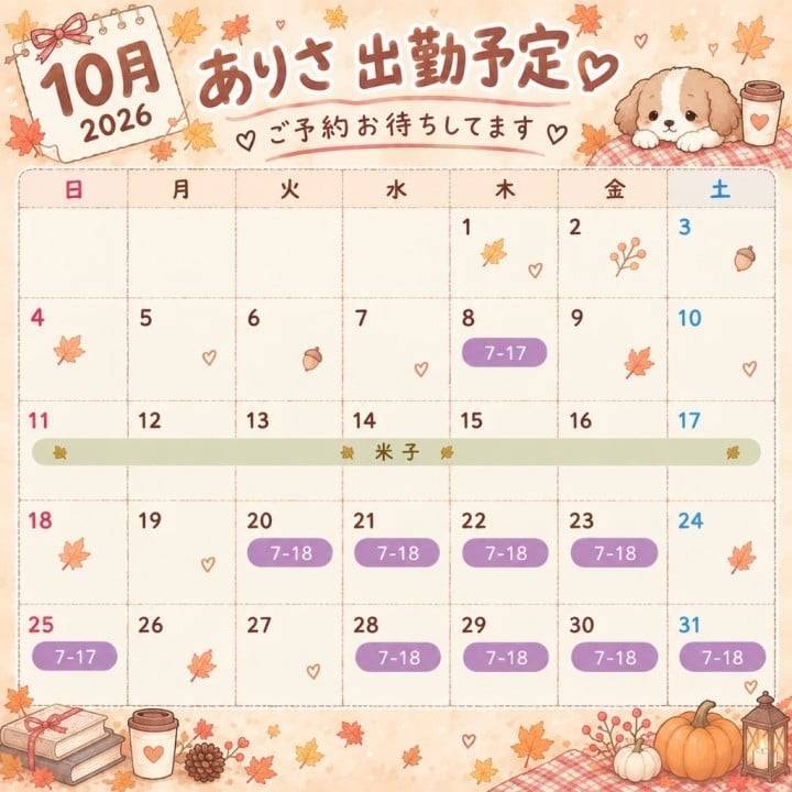 10月出勤予定🗓