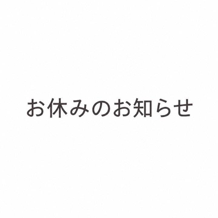 お休みです。