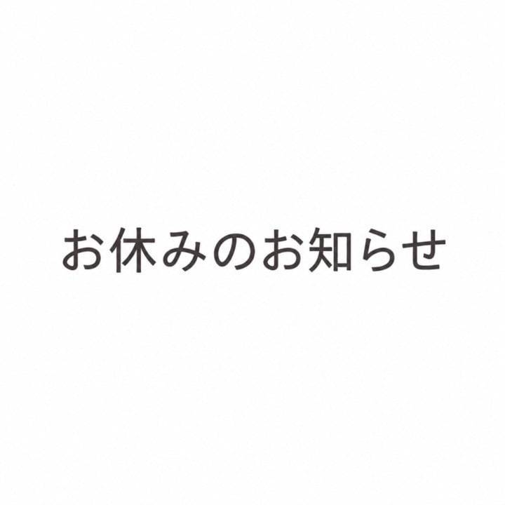 お休みのお知らせ