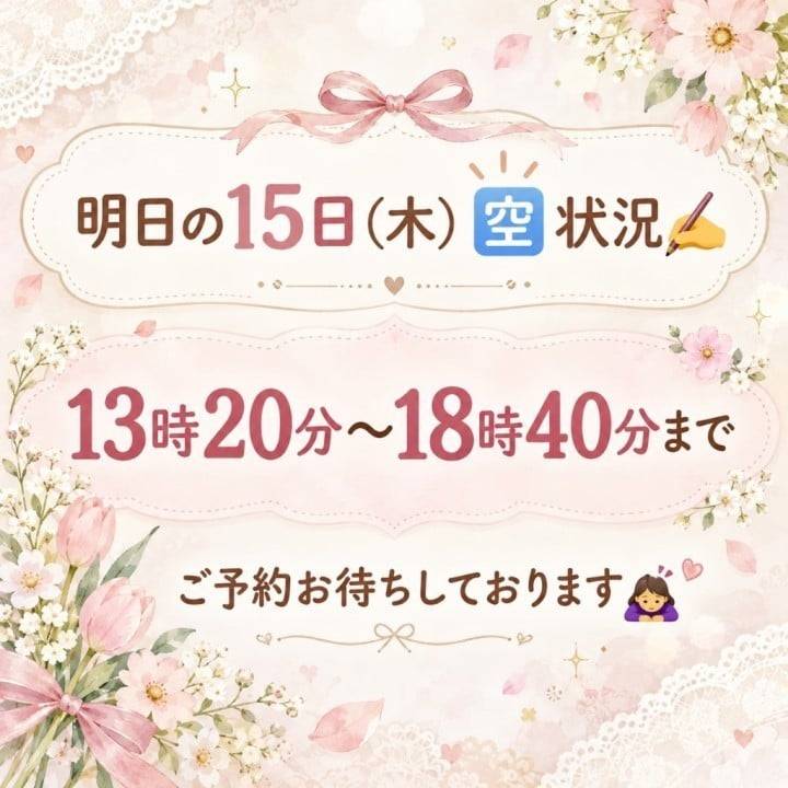 🕊️明日の空き状況🕊️