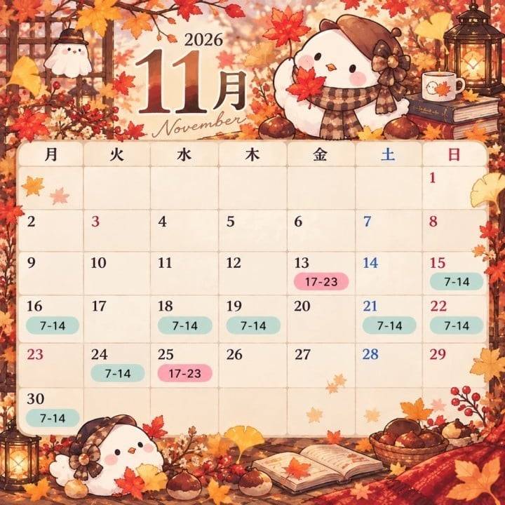 11月出勤予定