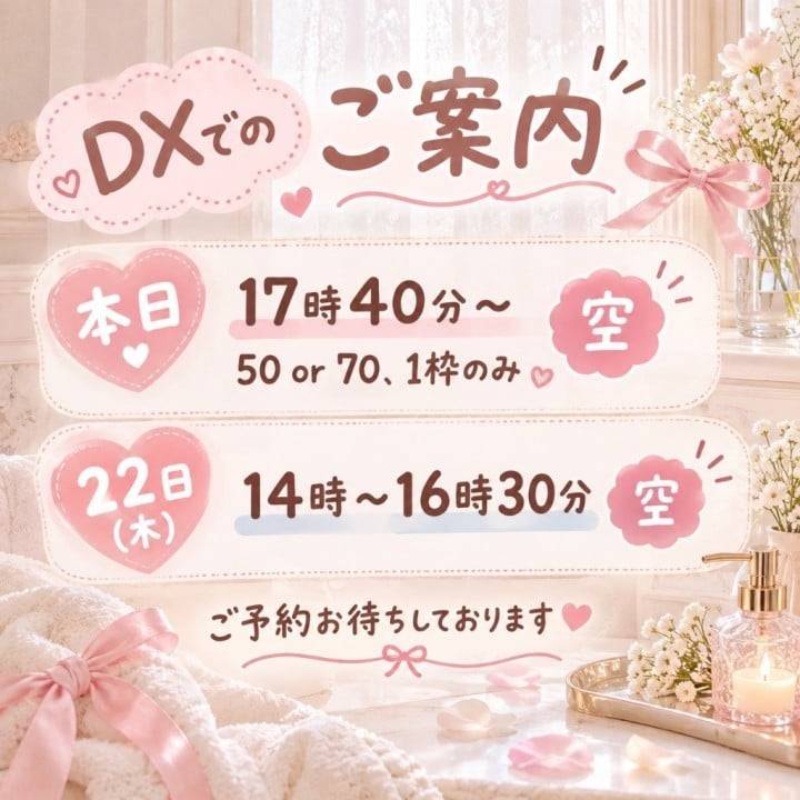 本日DX🛁🫧17時40分〜1枠のみ🈳