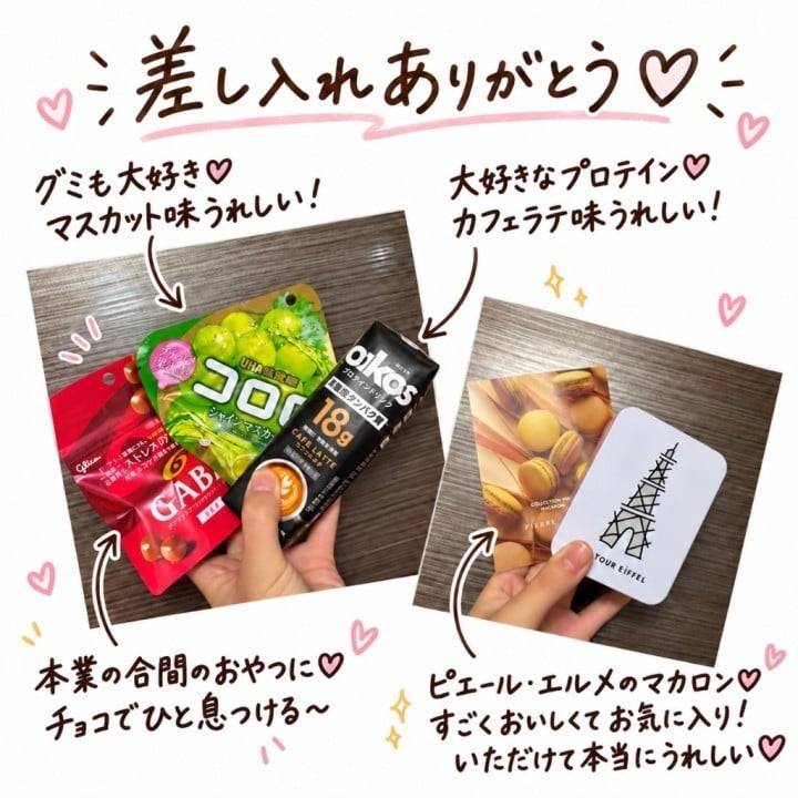 💖差し入れありがとうございます💖