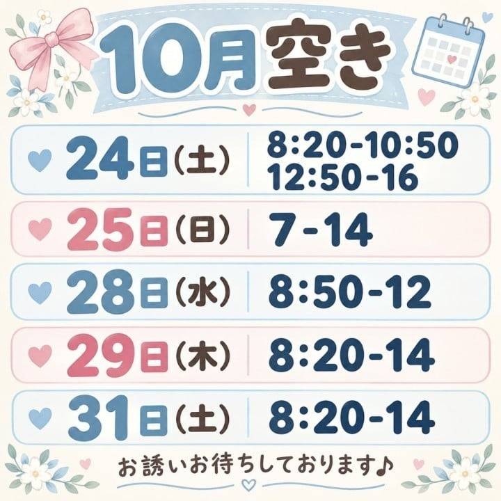 10月空き状況です