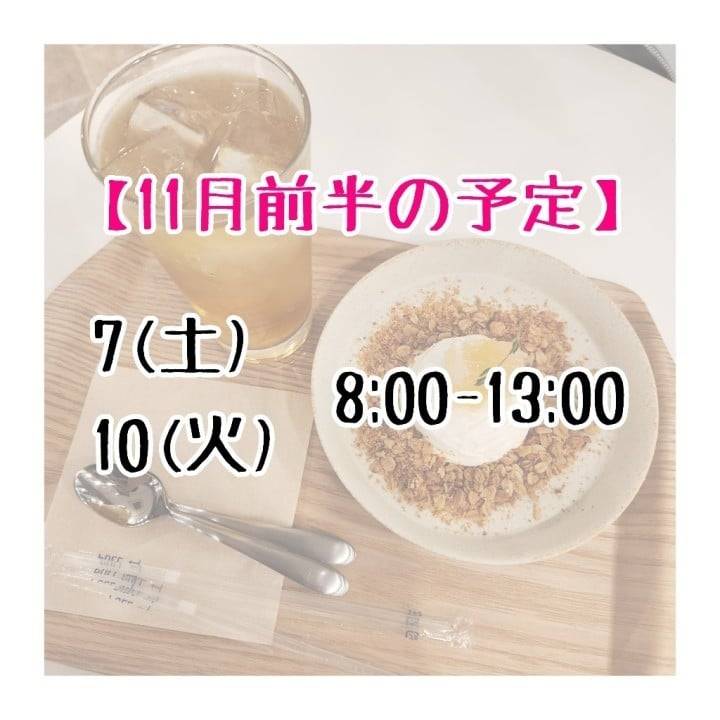 【11月前半🔔】
