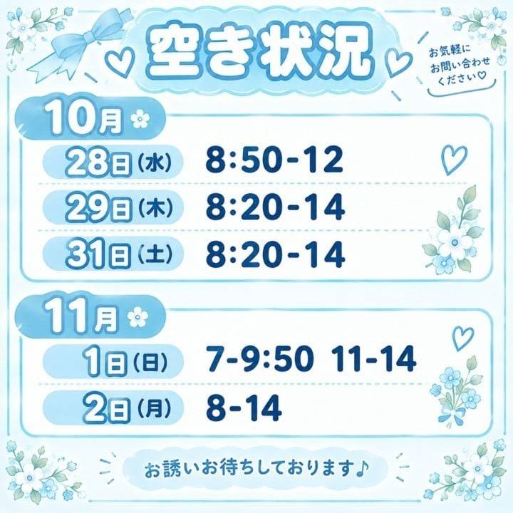 空き状況です