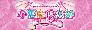 小悪魔倶楽部