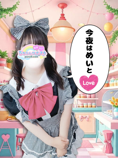 めい（ぷるりんクエスト 上野浅草鶯谷秋葉原デリヘル王国）