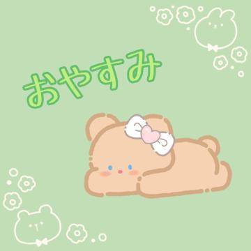 おやすみ🧸