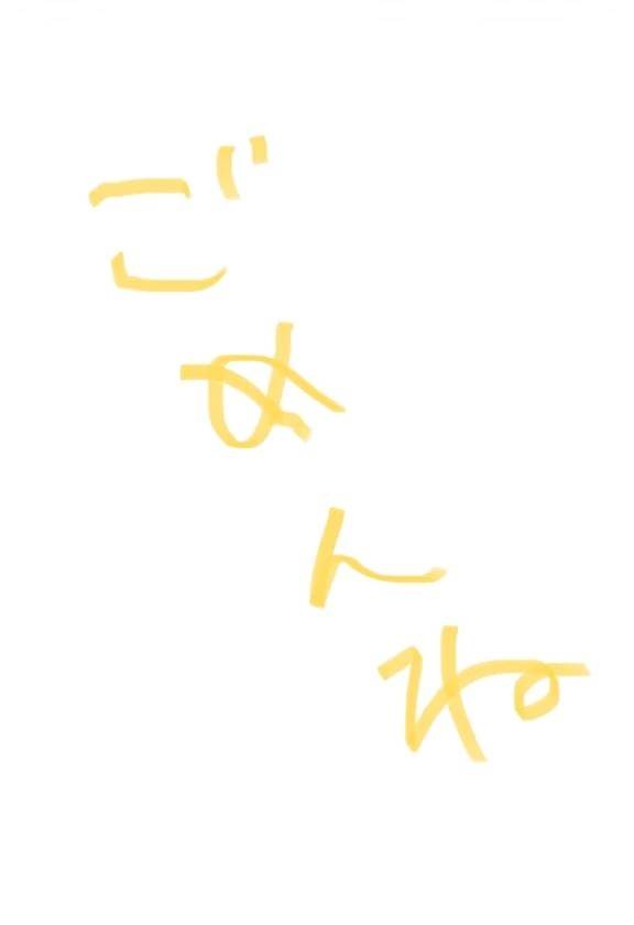 ごめんなさい。