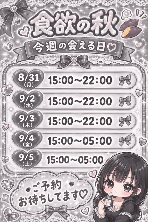 今週の会える日💅