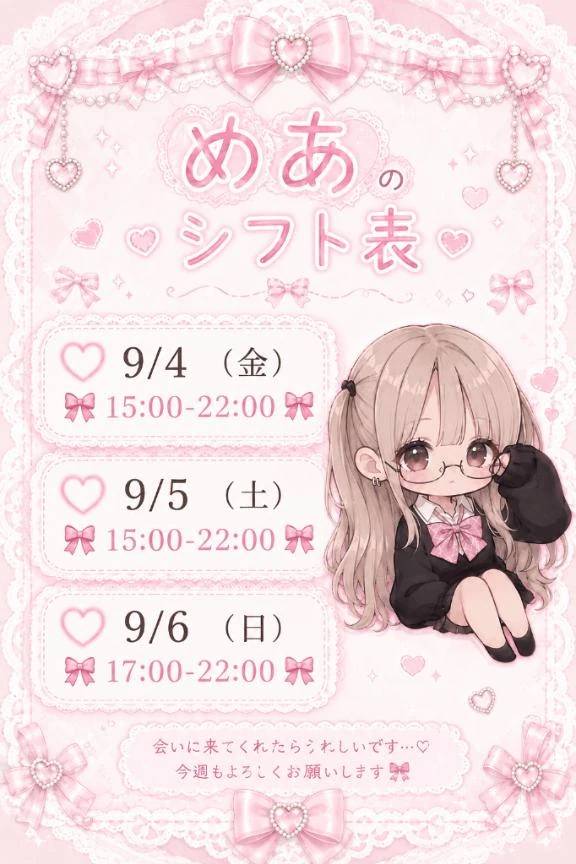 🎀今週のシフト🎀