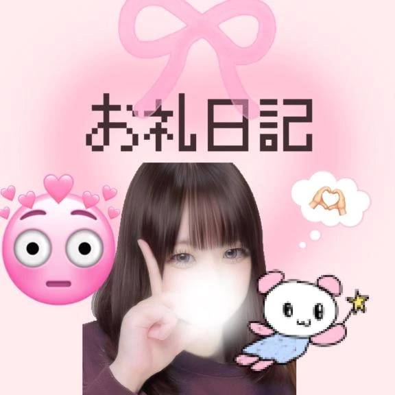 お礼日記😺