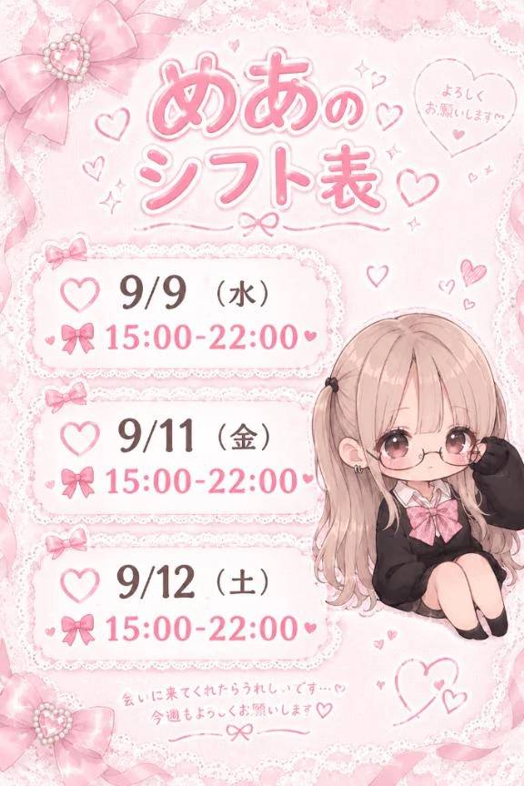 🎀会えるひ🎀