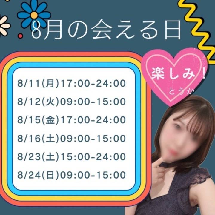 8月の会える日🩵