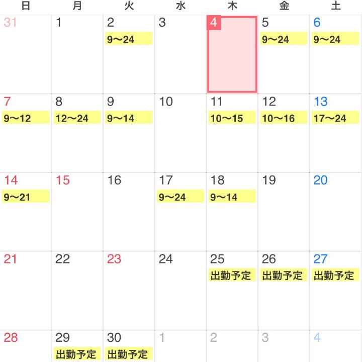 予定!