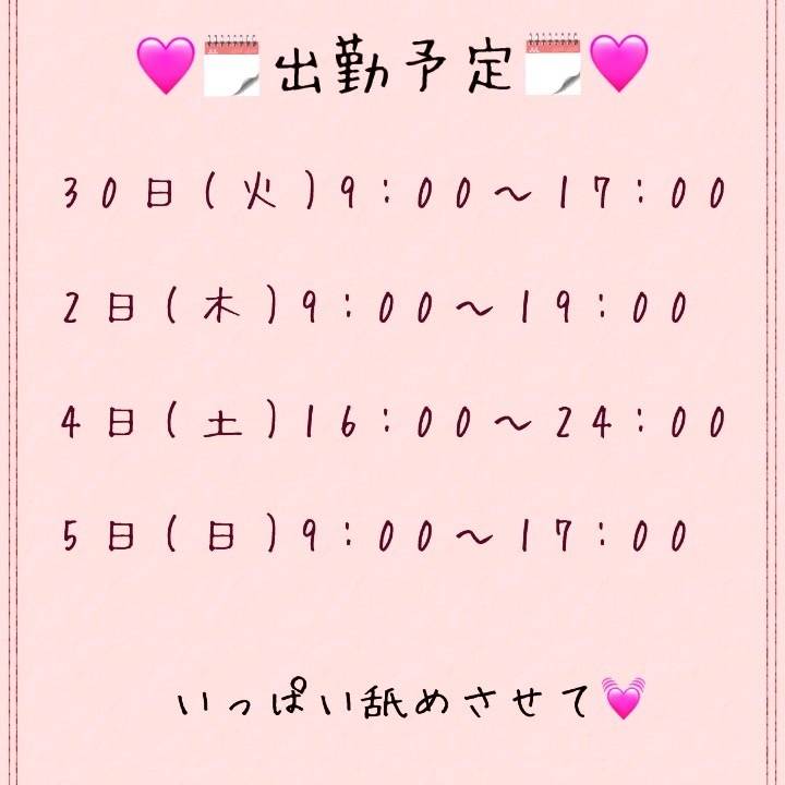 💓出勤予定💓