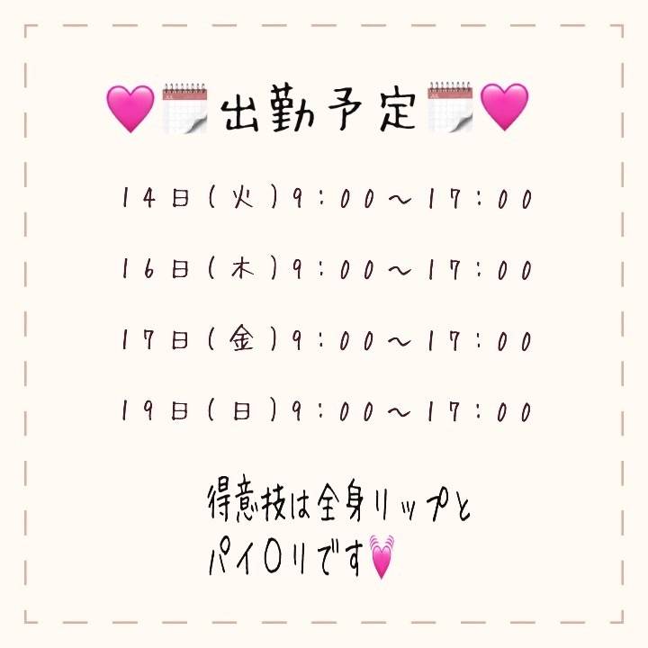 💓出勤予定日💓