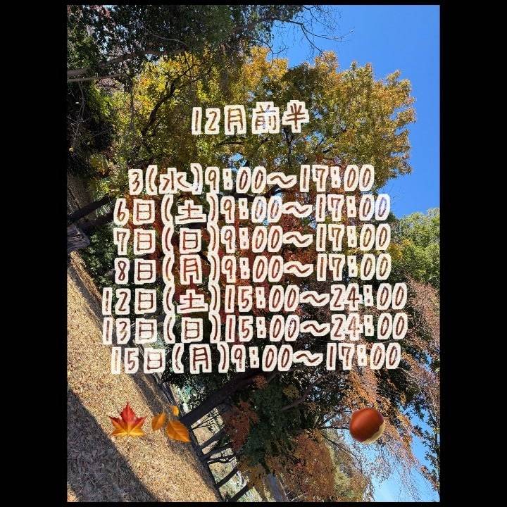 🍁来月前半の出勤日🍂