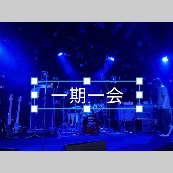 一期一会♪