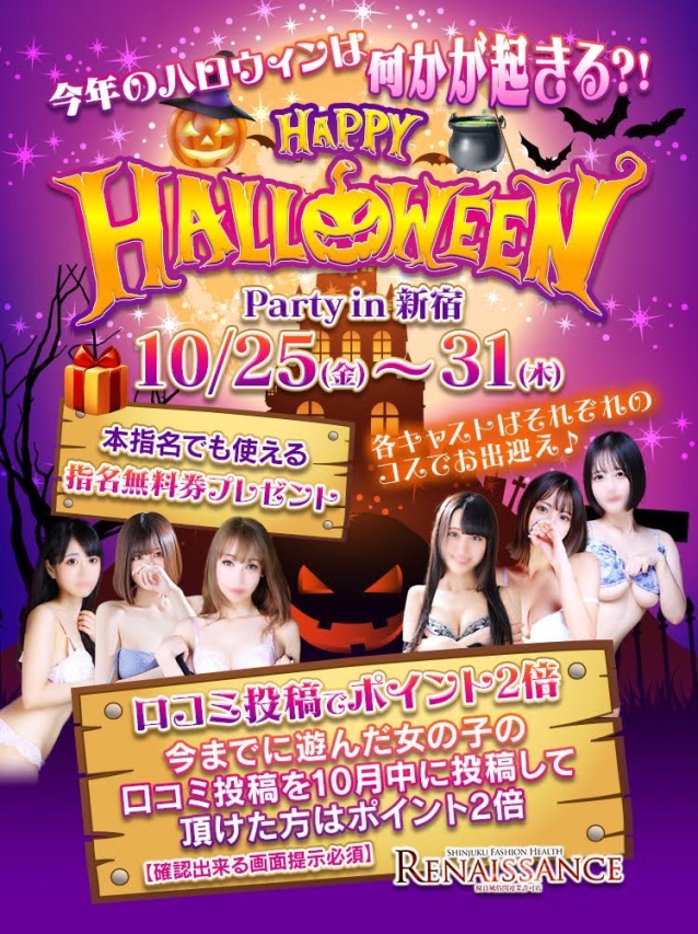 ハロウィンイベント（ルネッサンス）