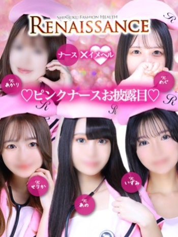 ピンクナース♡お披露目（ルネッサンス）