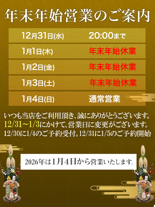 年末年始（ルネッサンス）