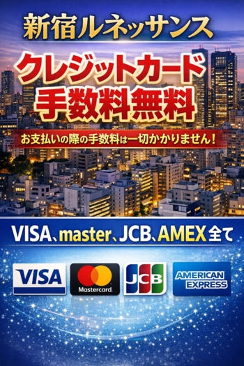 カード手数料無料（ルネッサンス）